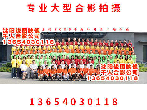 沈阳190人合影