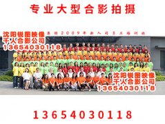 沈阳240人合影