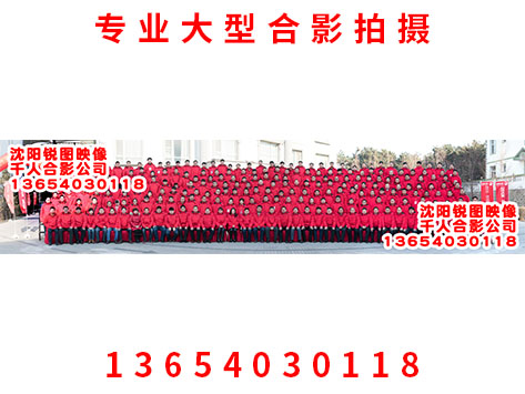 沈阳250人合影