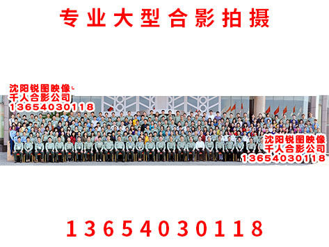 沈阳320人合影