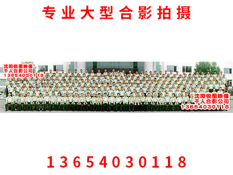 沈阳320人合影