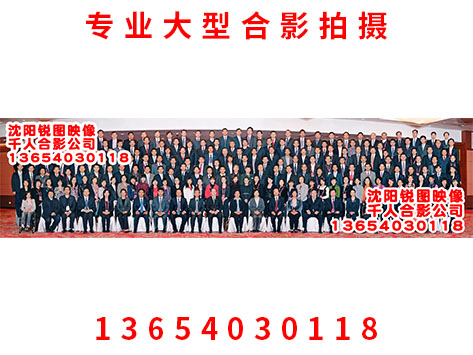 沈阳320人合影