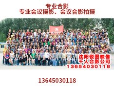 沈阳120人集体照