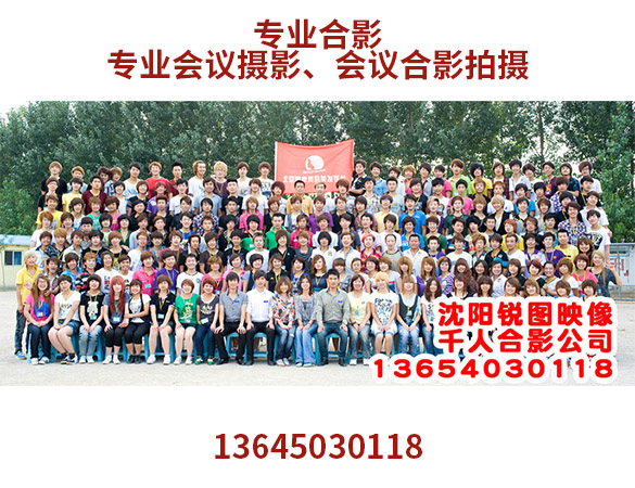 沈阳120人集体合照