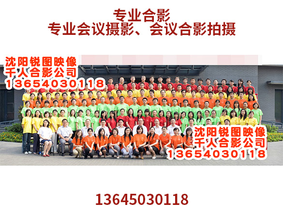 沈阳120人集体合影