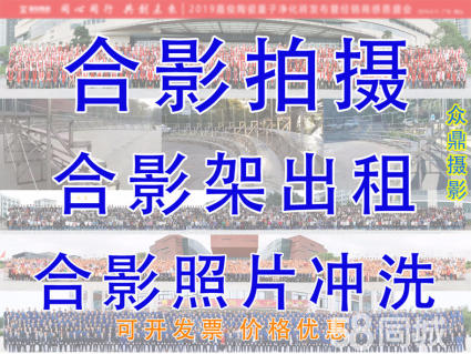 沈阳租赁<font color='red'>合影</font>站架的那些